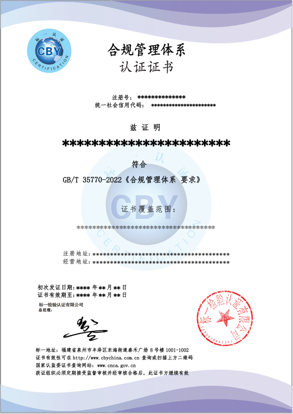 合规管理体系